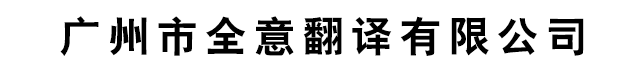 广州市全意翻译有限公司